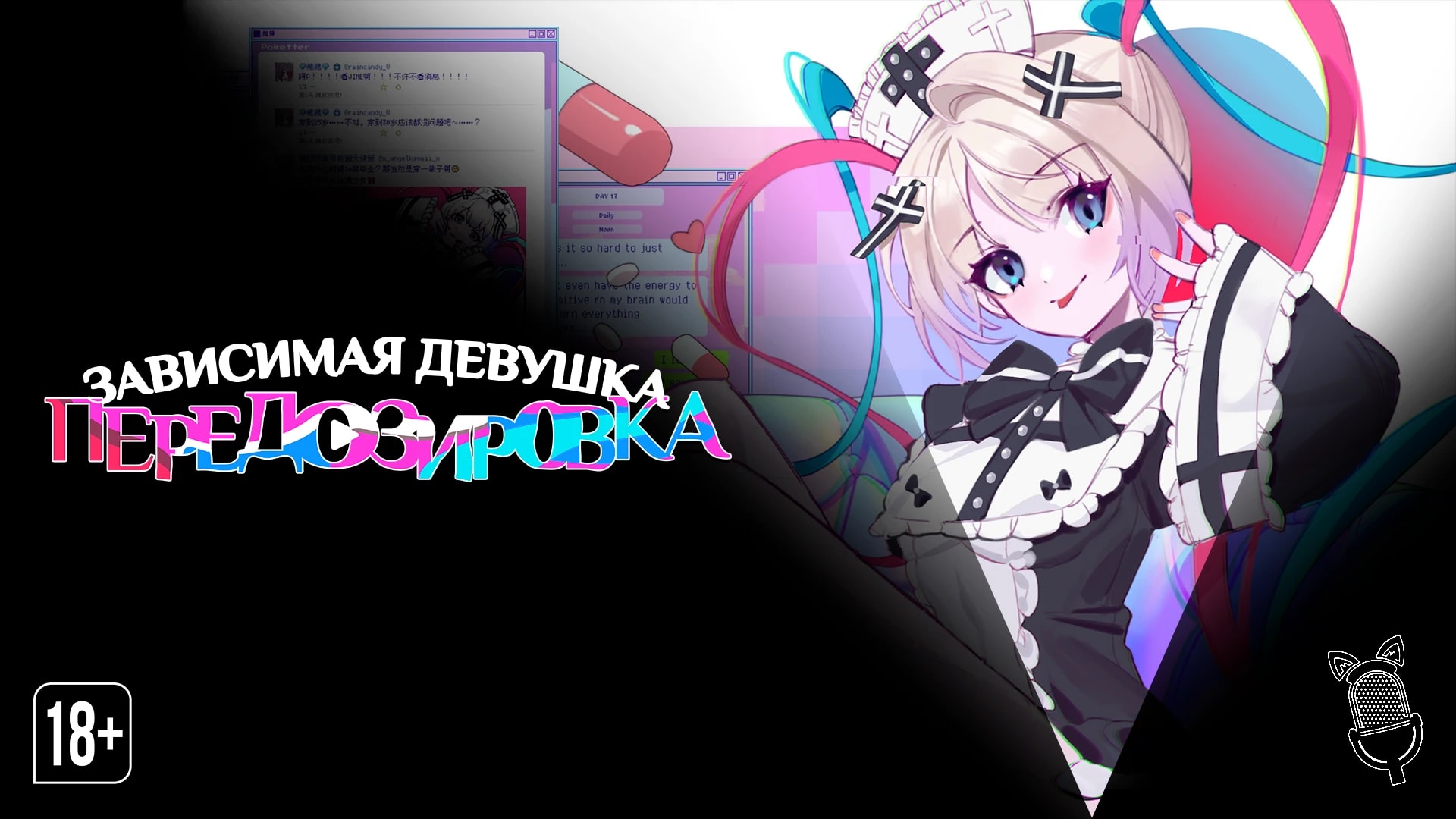 Зависимая девушка: Передозировка
