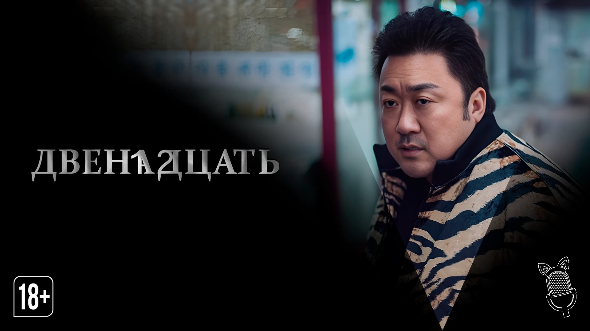 Двенадцать