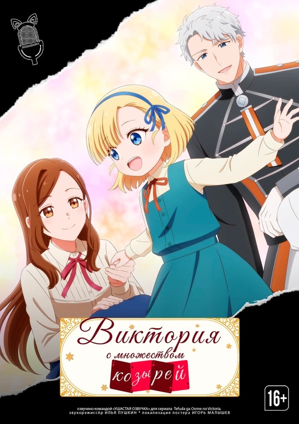 Виктория с множеством козырей