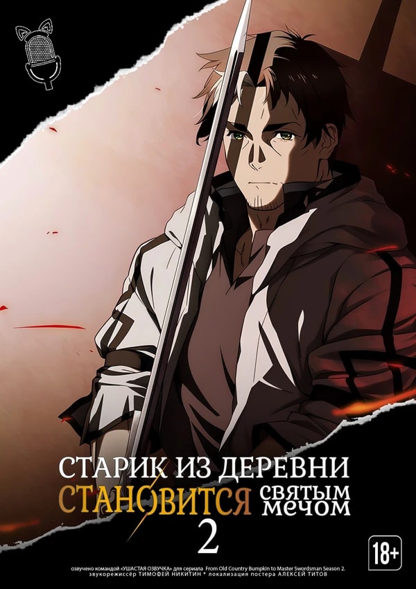 Старик из деревни становится Святым мечом 2